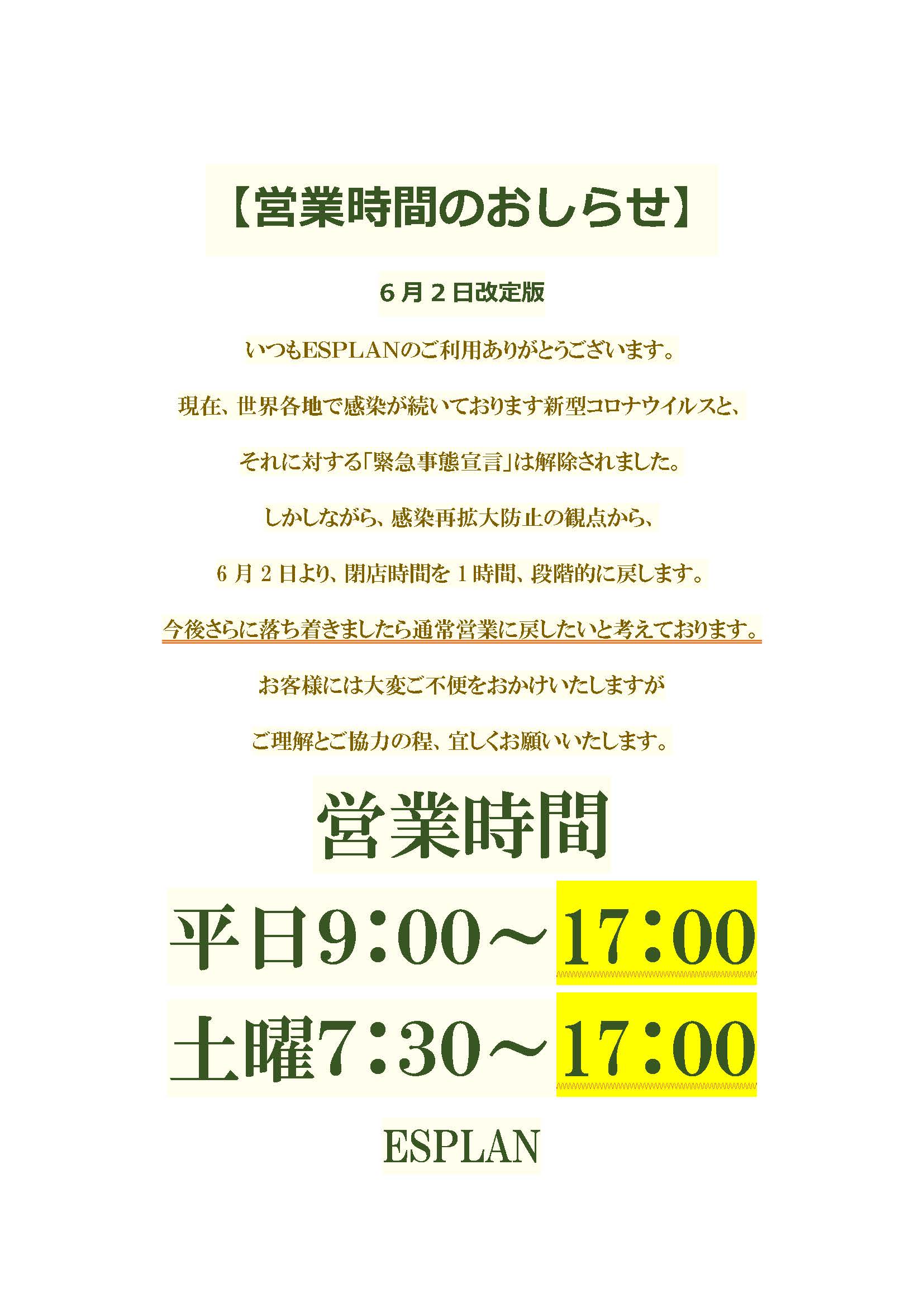 営業時間変更のおしらせ　６月２日改訂版