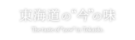 東海道の“今”の味