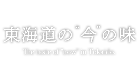 東海道の“今”の味